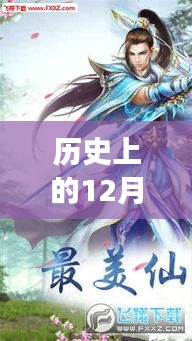 12月27日仙侠玄幻手游历史热门回顾