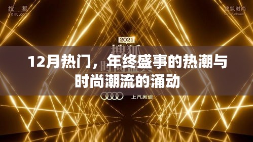 年终盛事与时尚潮流的涌动热潮揭秘