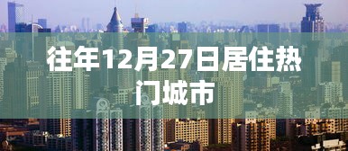 年末居住热门城市盘点，历年12月27日的居住趋势