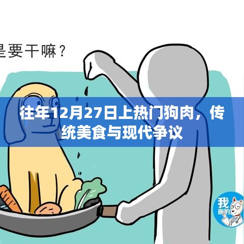 传统美食狗肉与现代争议，为何每年12月27日成为热门话题？