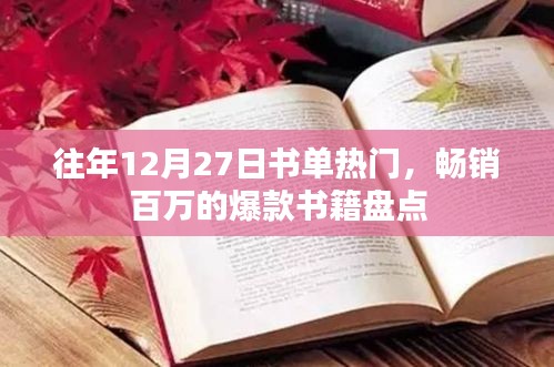 畅销爆款书籍盘点，历年年末热销书单回顾