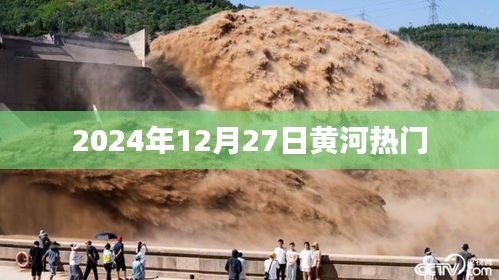 黄河热点资讯，揭秘2024年12月27日黄河新动态