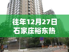 石家庄裕东地区热门房源最新动态（往年12月27日）