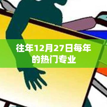 往年12月27日热门专业盘点