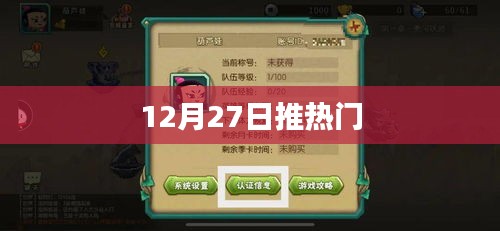 12月27日热门资讯大解析