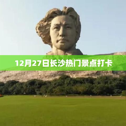 长沙热门景点打卡攻略，12月27日游必去景点推荐