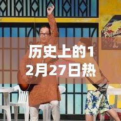 历史上的喜剧电影盛宴，12月27日瞩目之作