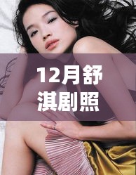 舒淇12月新剧照曝光，热议不断