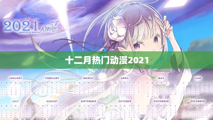 十二月热门动漫大盘点 2021年不容错过