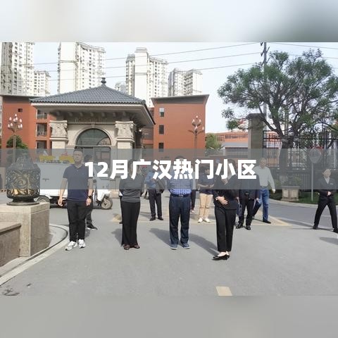 广汉热门小区榜单揭晓