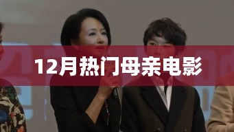 12月感人母亲电影推荐