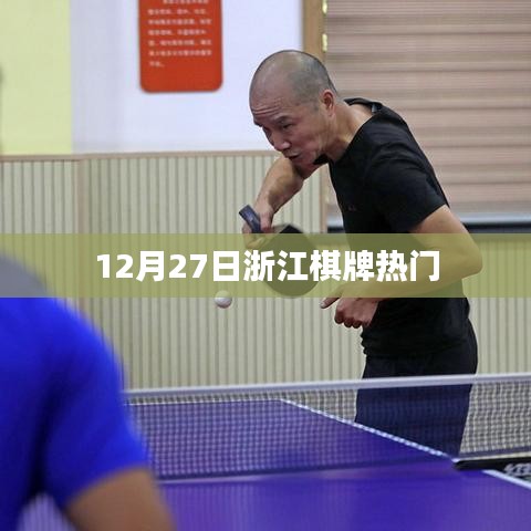 浙江棋牌热点解析，揭秘十二月二十七日的盛况