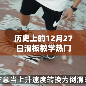 历史上的滑板教学热潮，揭秘12月27日的那些精彩瞬间