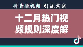 十二月热门视频规则深度解读