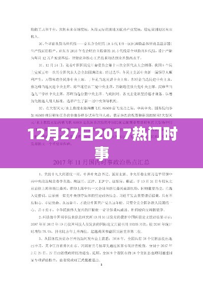 时事热点回顾，2017年12月27日热门事件解析