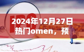 建议，未来趋势预测，把握机遇，洞悉时代机遇的Omen在明日（2024年12月27日）热门展望。