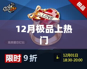 12月热门之选，极品精选来袭