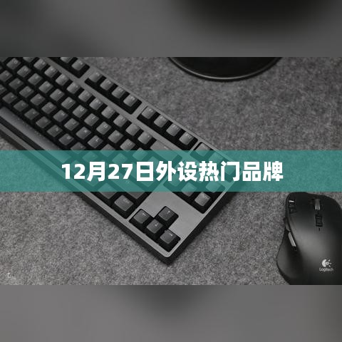 12月27日热门外设品牌盘点