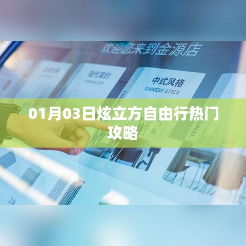 炫立方自由行一月热门攻略