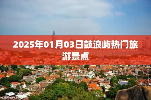 鼓浪屿热门景点探秘，2025年1月3日游玩攻略