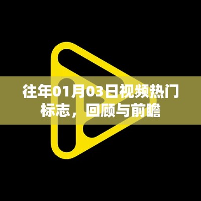 往年元旦后热门视频回顾与前瞻