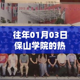 保山学院热门专业一览（历年01月03日盘点）