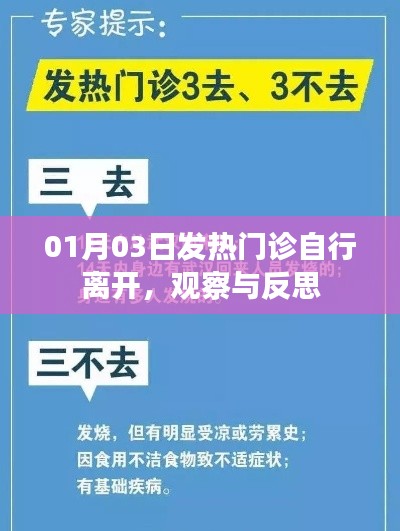 发热门诊自行离开，观察与反思