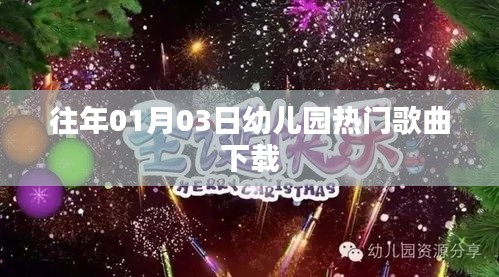 幼儿园经典歌曲下载榜单揭晓，精选热门歌曲回顾