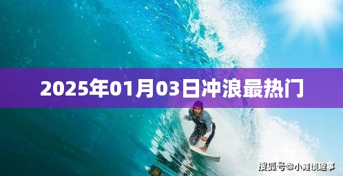 冲浪热潮持续升温，揭秘2025年最热门冲浪日——01月03日