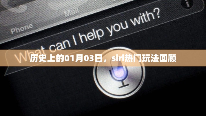 Siri热门玩法回顾，历史上的1月3日回顾