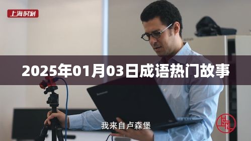 成语热门故事抢先听，2025年1月3日精彩回顾