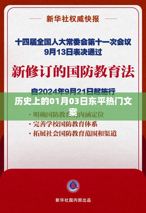 东平历史重要时刻，一月三日精彩瞬间回顾