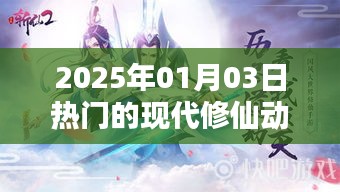 现代修仙动漫，热门之选，2025年1月3日