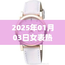 『2025年女表热门款一览』