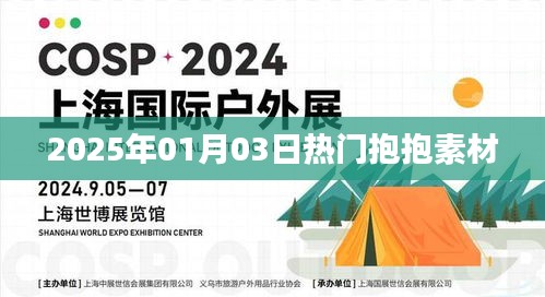 新年抱抱素材，温馨拥抱迎接美好时光