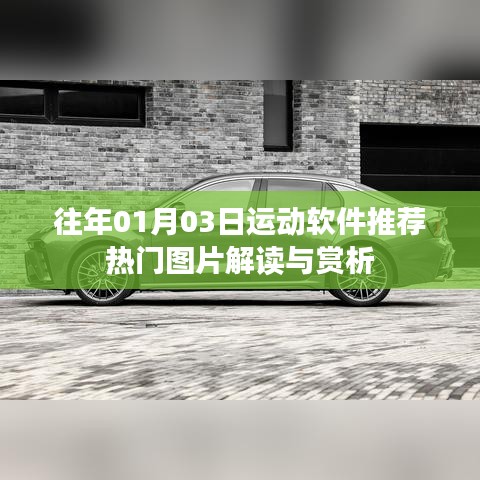 运动软件热门图片解读与赏析，精选推荐