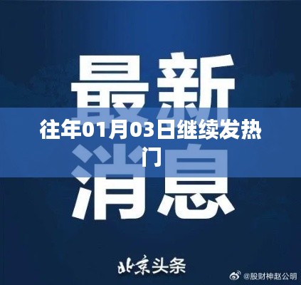 往年元旦后热度持续升温，01月03日依旧火热