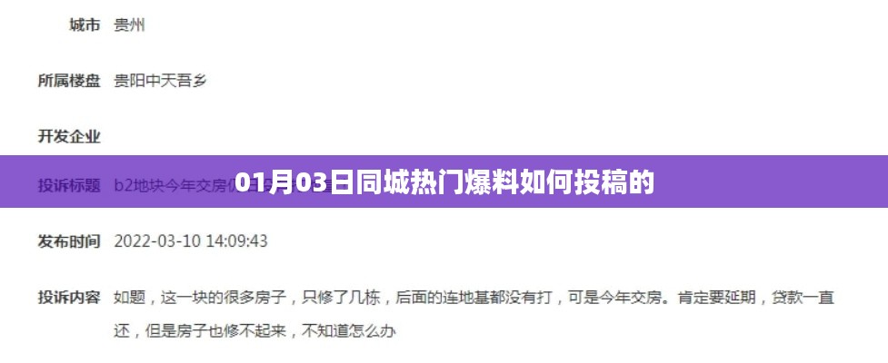 同城热门爆料投稿攻略，教你如何参与爆料分享