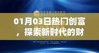 热门创富揭秘，探索新时代的财富之路