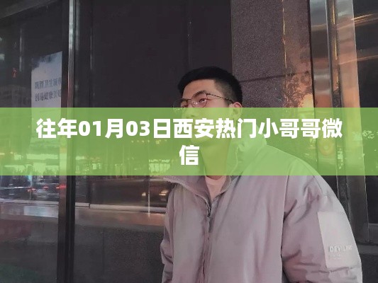 西安热门小哥哥微信，社交新宠，不容错过！