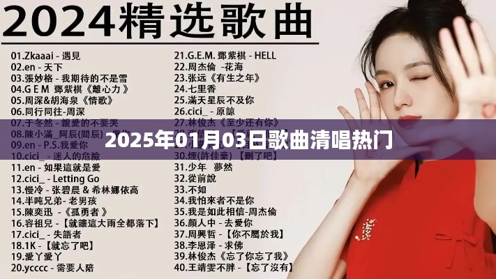 2025年热门清唱歌曲，感受音乐的魅力