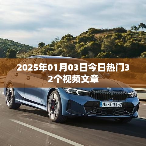 2025年热门视频文章精选，32篇精彩内容回顾