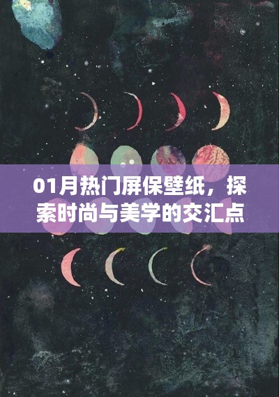 时尚美学交汇，热门屏保壁纸大赏