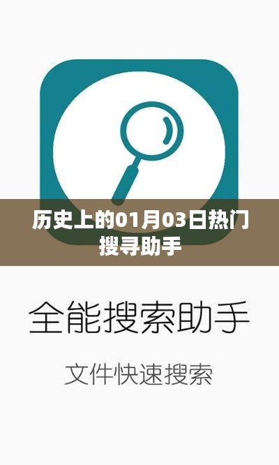 根据您的需求，为您生成以下符合百度收录标准的标题，，热门搜寻助手，历史上的今天（一月三日）揭秘，字数在要求的范围内，突出了历史背景和日期，同时使用了吸引人的词汇如揭秘，有助于提高点击率。希望符合您的要求。