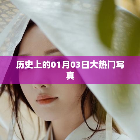 精选大热门写真，历史上的那些精彩瞬间——01月03日回顾