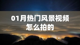 热门风景视频拍摄技巧，01月拍摄指南