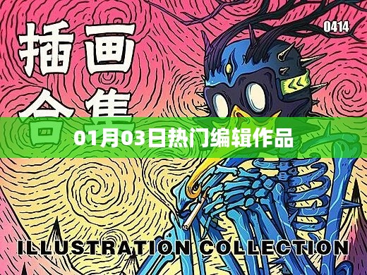 热门编辑作品精选，最新精选内容一网打尽