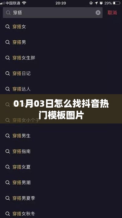 抖音热门模板图片寻找攻略，01月03日最新指南