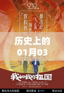 旋律歌曲热潮涌现的日期，历史上的1月3日