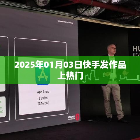 快手作品发布秘籍，如何快速上热门？日期，2025年1月3日